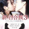 新・百合族3}