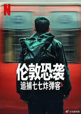 伦敦恐袭：追捕七七炸弹客}