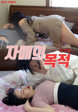 姐妹的意图}