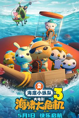海底小纵队：海啸大危机}