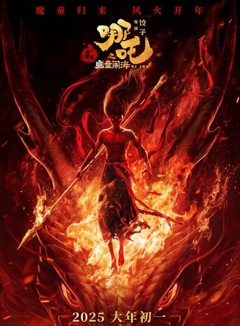 哪吒之魔童闹海}