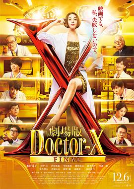 X医生：外科医生大门未知子 电影版}
