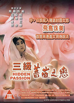 三级蔷薇之恋海报