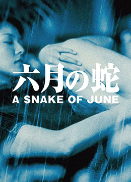 六月之蛇海报