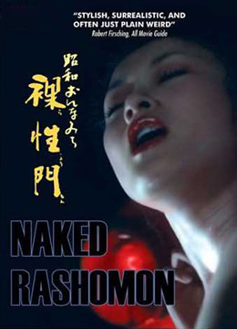 职业妓女：昭和裸性门海报