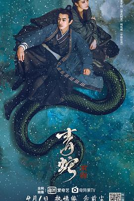 青蛇·尘缘,青蛇,青蛇：前缘海报