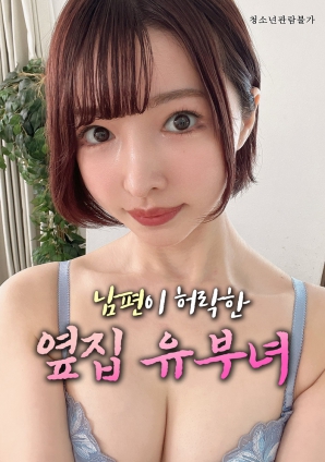 丈夫默许的隔壁人妻}