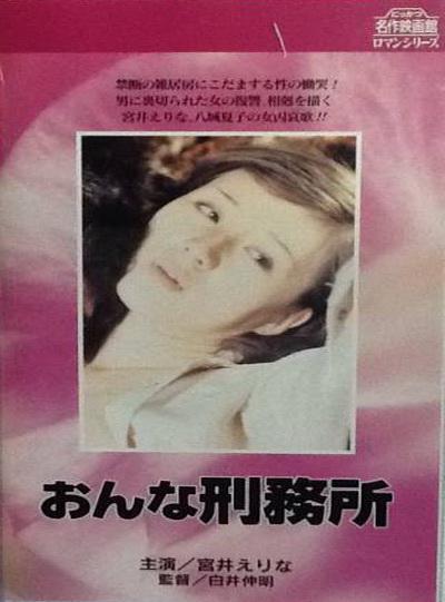 女子监狱}
