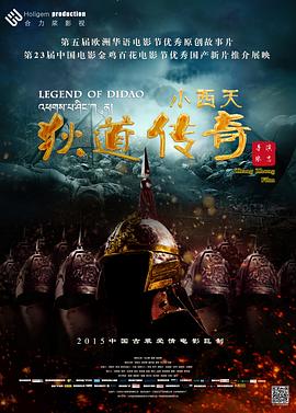 小西天狄道传奇}