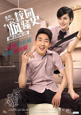 校园疯骚史之舞动青春}