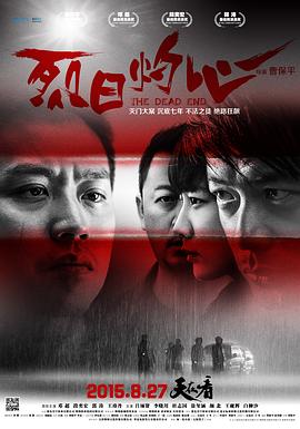 烈日灼心}