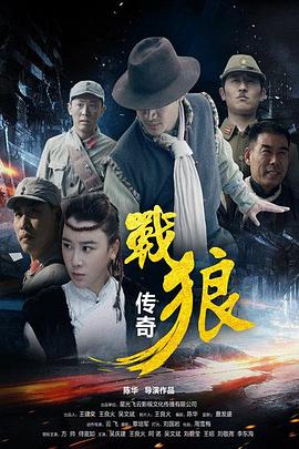 战狼传奇}