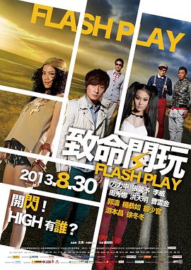 致命闪玩}