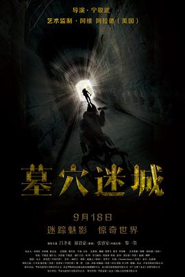 墓穴迷城}