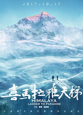 喜马拉雅天梯}