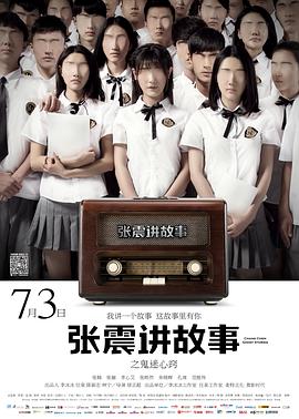 张震讲故事之鬼迷心窍}