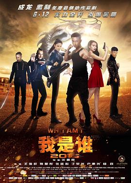 我是谁2015}