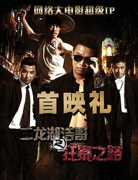 二龙湖浩哥之狂暴之路}