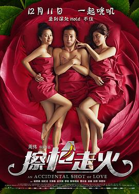 擦枪走火}