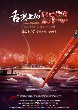 舌尖上的新年}