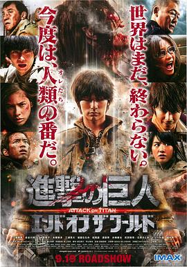 进击的巨人真人版：后篇·世界终结}