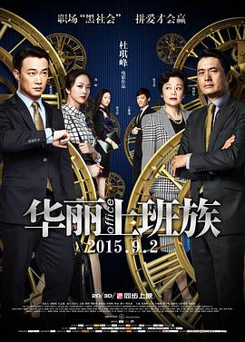 华丽上班族}