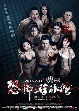 恐怖游泳馆}