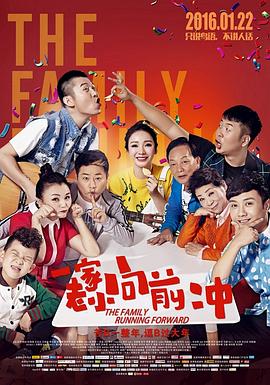 一家老小向前冲}