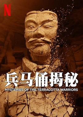 兵马俑揭秘}