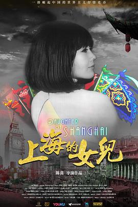上海的女儿}