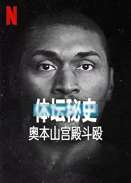 体坛秘史：奥本山宫殿斗殴}