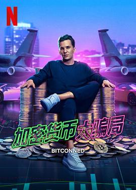 加密货币大骗局}
