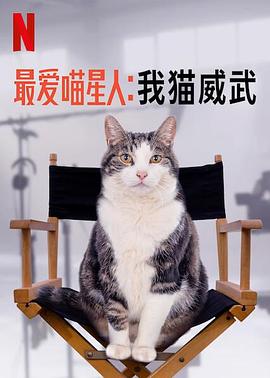 最爱喵星人：我猫威武}