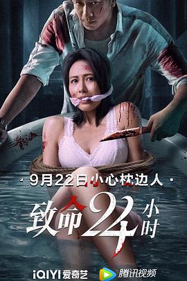 致命24小时}