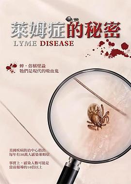 莱姆症的秘密}