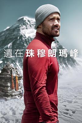 圣母峰消失之谜}