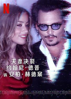 德普大战赫德}