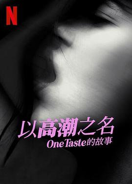 以高潮之名：OneTaste 的故事}