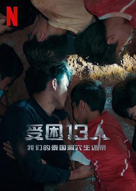 被困的13人：我们如何在泰国洞穴中幸存}