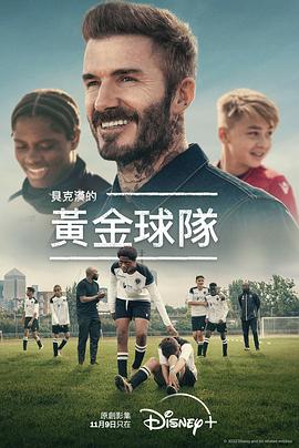 贝克汉姆：拯救我们的球队}