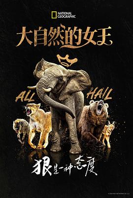 大自然的女王}