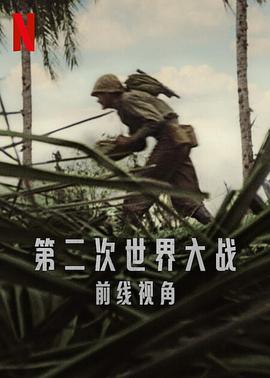 第二次世界大战：前线视角}