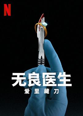 无良医生：爱里藏刀}