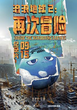 流浪地球2：再次冒险}