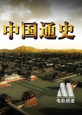 中国通史}