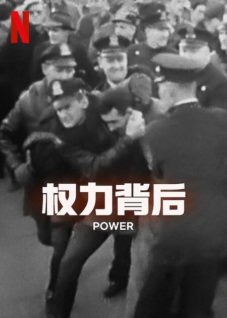 权力背后}