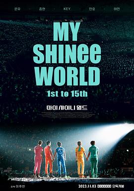 我的SHINee世界}