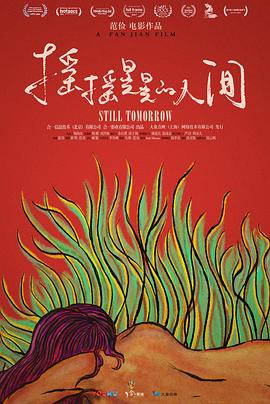 摇摇晃晃的人间}