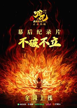 不破不立：哪吒之魔童闹海幕后纪录片}