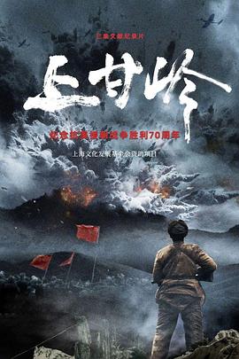 上甘岭}